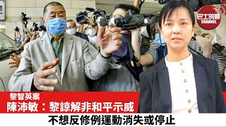 【黎智英案】陳沛敏：黎諒解非和平示威，不想反修例運動消失或停止。