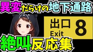 違和感を見つけたら引き返す脱出ゲームに挑戦したときのそら【#ホロライブ切り抜き  #0期生 #ときのそら #8番出口 #脱出ゲーム #ホラーゲーム実況プレイ】