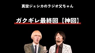 真空ジェシカのラジオ父ちゃん◆ガクギレ最終回（神回）【文字起こし】