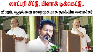 லாட்டரி சீட்டு, பிளாக் டிக்கெட்டு.. விஜய், ஆதவ்வை மறைமுகமாக தாக்கிய அமைச்சர்..!!