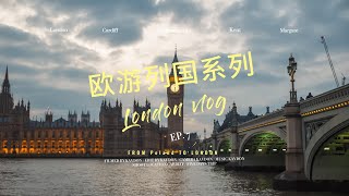 伦敦五天四夜怎么玩？欧游列国系列EP7