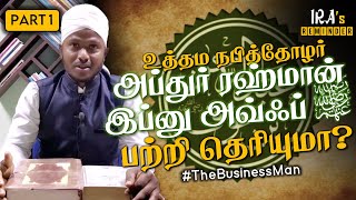 Abdur Rahman Ibn Awf (RA): The Business Man | அப்துர்ரஹ்மான் இப்னு அவ்ஃப் (ரலி) | IRA's Reminder