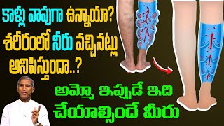 Swelling కాళ్ళు వాపుగా ఉన్నాయా! బాడీలో నీరు వచ్చినట్లు అనిపిస్తుందా 🥵 Dr Manthena Satyanarayana Raju