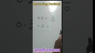 Recurring Decimal | आवर्ती दशमलव #shorts #ytshorts #caringbachpan