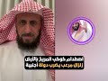 اصطدام المريخ بالأرض زلزال مرعب يضرب دولة أجنبية😲 الشيخ فهد القرني