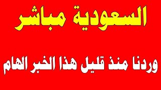 اخبار اليوم مباشر الان, عاجل, العربية الحدث, الجزيرة مباشر, بث مباشر الاخبار