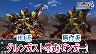 【HD版】【スパロボOGS／スパロボOG外伝】スーパーロボット大戦OGS／OG外伝 グルンガスト零式(ゼンガー) 戦闘シーン集