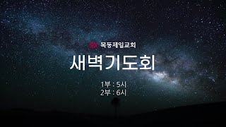 목동제일교회 새벽예배실황_5월 24일_LIVE