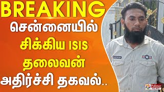 NIA ரெய்டில் ஷாக்.. சிக்கிய ISIS தலைவன்.. அதிர்ச்சி தகவல்.. #Breaking