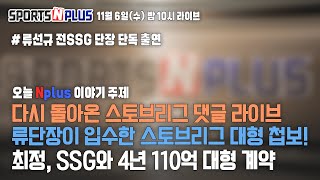 돌아온 스토브리그 댓글 라이브 | 류단장이 입수한 스토브리그 대형 첩보? | 최정 110억 대형 계약의 뒷 이야기? | 2024.11.06. Ep.75 다시보기