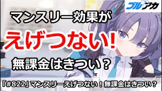 【ブルアカ】マンスリー課金効果がえげつない！無課金はきつい？【ブルーアーカイブ】