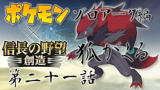 ポケモン×信長の野望　ゾロアーク編　第二十一話【軍団設立】古参武将を軍団長に据えて大進行！