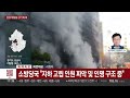 뉴스초점 성남 분당 복합 상가건물서 불…약 40분 만에 초진 연합뉴스tv yonhapnewstv