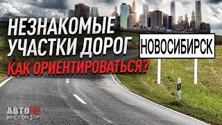 Новосибирск. Как ориентироваться в незнакомом городе?