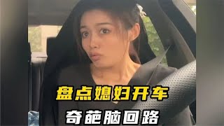 盘点媳妇开车的奇葩脑回路，女司机上路，老公气无奈了哈哈