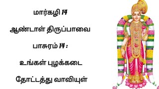 மார்கழி 14 ஆண்டாள் திருப்பாவை பாசுரம் 14 : உங்கள் புழக்கடை தோட்டத்து வாவியுள்