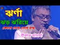Jharna Jhor Jhoriye | ঝর্না ঝড় ঝরিয়ে | Ek Jhak Pakhi | Best of Srikanto Acharya
