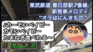 東武鉄道 春日部駅7番線新発車メロディ“オラはにんきもの” 2018/10/08