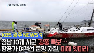 전남 10개 시군 '강풍 특보'…항공기·여객선 운항 차질, 피해 잇따라 [2019.05.27 (월) KBS광주 9시 뉴스]