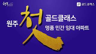 원주 행구동 골드클래스 !!