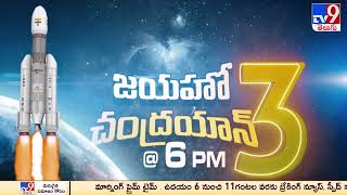 జయహో చంద్రయాన్ 3 - TV9