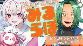 【雑談コラボ】みるらぼ～ジーニアスファイル05：海山みつめ様～【MiRU】