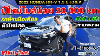 รีวิว 2022 HONDA HRV e:HEV 1.5 E 2หมื่นโล ประหยัด 19km/ลิตร รถบ้าน ฮอนด้า เอชอาร์วี ราคาถูก ใหม่สุดๆ