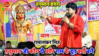 रामाशंकर सिंह के दुगोला प्रोग्राम | Hanuman katha | Ramashankar Singh | Dugola Program
