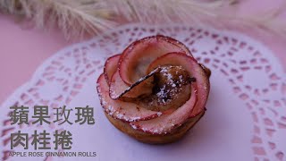 蘋果玫瑰肉桂捲 Apple Rose Cinnamon Rolls｜傳統肉桂捲與蘋果的新組合｜浪漫｜美麗的玫瑰花瓣