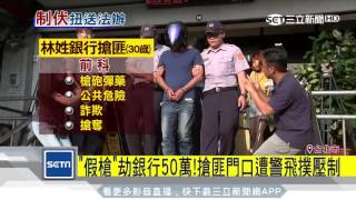 「假槍」劫銀行50萬！搶匪門口遭警飛撲壓制｜三立新聞台