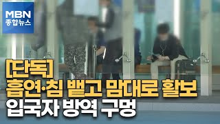 [단독]흡연에 침 뱉고 화장실도 같이…방역 구멍 뚫린 인천공항 [MBN 종합뉴스]