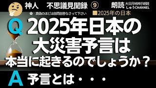 大日月地神示 朗読【神人説  不思議見聞録】2025年の日本　未来の予言の捉え方とは？