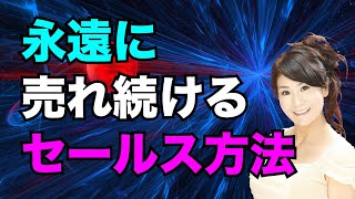 永遠に売れ続けるセールス方法 吉野真由美の営業のコツ動画673　営業大学