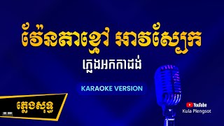 វ៉ែនតាខ្មៅ អាវស្បែក ភ្លេងសុទ្ធ | Venta Kmao Av Sbek - [By Kula] #KaraokePlengsot