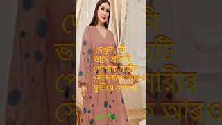 দেখুন, সুন্দরী নারীদের জন্য সেরা পোশাক পরার স্টাইল! 🌟