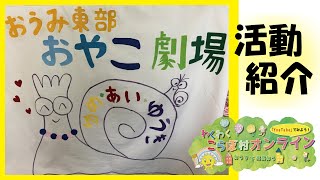 わくわくこらぼ村オンライン「おうみ東部おやこ劇場」(活動紹介)