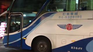 【2018.10.17】員林客運 2007鉅翁HINO 游览车 836-FY