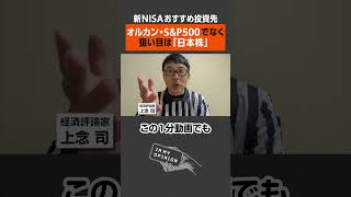 【新NISA】狙い目は「日本株」 #shorts