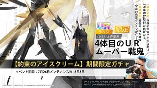 【ブルーオース】約束のアイスクリーム／ＵＲ戦鬼・ラムダ　150連【ガチャ動画】