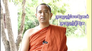 ស្រឡាញ់វែងឱ្យកាត់ ស្រឡាញ់ខ្លីឱ្យត by Nou Sambath