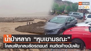 น้ำป่าหลาก “หุบเขามรณะ” โคลนฝังกลบล้อรถยนต์ คนติดค้างนับพัน l TNN News ข่าวเช้า l 07-08-2022