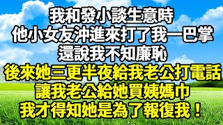 我和發小談生意時 ，他小女友沖進來打了我一巴掌，還說我不知廉恥，後來她三更半夜給我老公打電話，讓我老公給她買姨媽巾，我才得知她是為了報復我！#爽文完結#一口氣看完 #情感