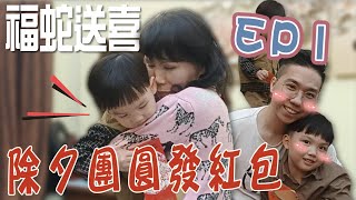 1821蛇年福蛇送喜 除夕團圓發紅包 EP1#新年#三代同堂#祖孫情#阿公#阿嬤#叔姪#吉祥話【歷史哥生活。EP1821】#萌娃#親子#幼兒#育兒#baby#family#可愛#邦偉#兄弟#歷史寶