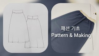 패턴여왕239 패션기초 A라인 고무허리 스커트 제도하기.만들기