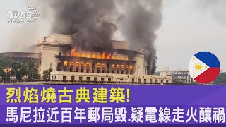 烈焰燒古典建築! 馬尼拉近百年郵局毀.疑電線走火釀禍｜TVBS新聞 @internationalNewsplus