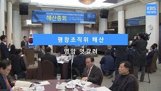 [KBS뉴스춘천] 평창조직위 해산... 명암 엇갈려