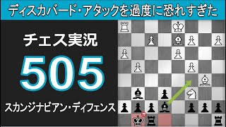 チェス実況 505. 黒 スカンジナビアン・ディフェンス: ディスカバード・アタックを過度に恐れすぎた