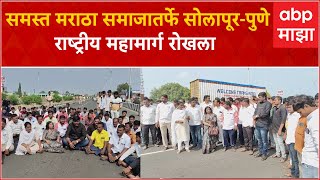 Solapur Maratha Protest : जालनामध्ये  झालेल्या घटनेच्या निषेधार्थ सोलापुरात रास्ता रोको