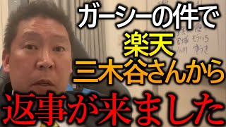 楽天三木谷さんは〇〇を消しに行ってました！ガーシーの件で彼を被告にした裁判の答弁書の内容が非常に興味深いです【政治家女子48党 NHK党 立花孝志 切り抜き 三木谷浩史】2023,5,3