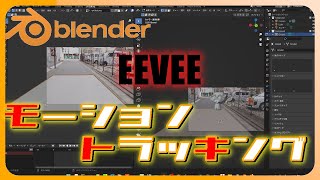 【Blender3.2解説Tutorial】モーショントラッキングを初心者にもわかりやすくかみ砕いてやり方を紹介。【VFX】